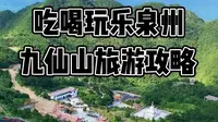 泉州旅游｜德化九仙山玩乐攻略请查收
