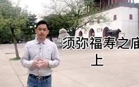 承德须弥福寿之庙（上）