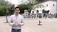承德须弥福寿之庙（上）