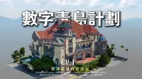 数字青岛计划 | 德国总督楼（高清重制版）