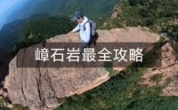 我用2天时间，做了一份嶂石岩最全攻略（下）