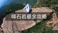 我用2天时间，做了一份嶂石岩最全攻略（下）