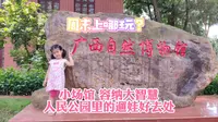 【vlog】广西自然博物馆，隐藏在南宁市人民公园里的遛娃好去处，看看你都认识哪些动物？