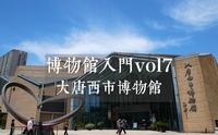 博物馆入门vol7-大唐西市博物馆