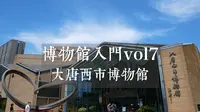 博物馆入门vol7-大唐西市博物馆