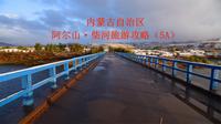 内蒙古自治区阿尔山·柴河旅游攻略