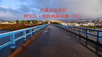 内蒙古自治区阿尔山·柴河旅游攻略