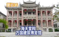 厦门之旅36，在鼓浪屿游玩海天堂构 万国建筑博览馆 厦门旅行vlog # 景点打卡 # 万国建筑 # 鼓浪屿 # 海天堂构