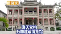 厦门之旅36，在鼓浪屿游玩海天堂构 万国建筑博览馆 厦门旅行vlog # 景点打卡 # 万国建筑 # 鼓浪屿 # 海天堂构