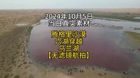 阿拉善腾格里沙漠六湖穿越乌兰湖航拍视频
