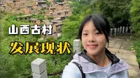 00后女生骑行探访山西孤独的古村—大汖古村