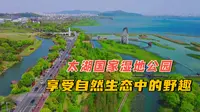 太湖国家湿地公园，苏州自驾必去的地方，享受自然生态中的野趣