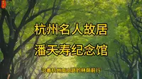 杭州名人纪念馆——潘天寿纪念馆