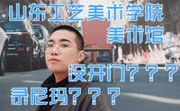 字符的美术馆奇妙之旅，山东工艺美术学院美术馆看站喽！