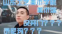 字符的美术馆奇妙之旅，山东工艺美术学院美术馆看站喽！