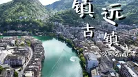 玩『镇远』，一个周末足以