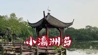 ［西湖一日游系列之小瀛洲岛］