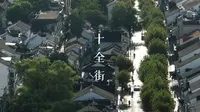 姑苏百巷之—十全街