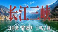 【长江三峡】从 “朝辞白帝彩云间” 到 “夔门天下雄”，一次看完奉节三大必打卡地，瞿塘峡|白帝城|三峡之巅，
