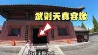 山西文水则天庙，存有武则天真容像，看看女皇帝到底长啥样？