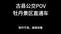 [临汾公交POV][古县公交zPOV]古县牡丹景区直通车