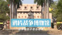 鸦片战争博物馆