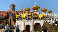 上海这座寺院风格独特，有三项大世界基尼斯纪录，镇寺之宝是一尊灵雨观音#佛教文化 #观音 #东林寺