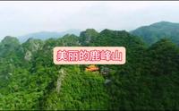 美丽的鹿峰山 玉林旅游 美景