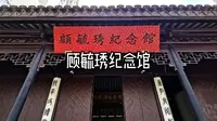 顾毓琇纪念馆