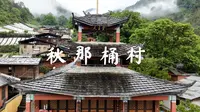 【4K 60FPS】秋那桶村航拍