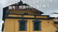 玉溪访古：文兴祥商号：民国中西合璧的四合五天井的建筑，西式的石栱门、墙柱、楼梯，中式的门窗雕花完美结合在一起，第七批国保。