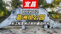 【宜昌】2026年，葛洲坝公园最后的光影留念