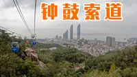 打卡厦门钟鼓索道，高性价比山海景点