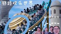 丝路欢乐世界vlog.和朋友一起出去玩就是这么快乐(上)