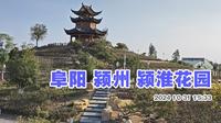 阜阳颍淮花园游走