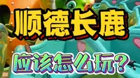 广东顺德长鹿旅游休博园！应该怎么玩？这份保姆级攻略送给你！