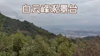 鼓山白云峰观景台20241124