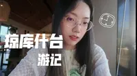 琼库什台｜打工人的完美休闲地，为了这一份宁静，我们走了四小时盘山路