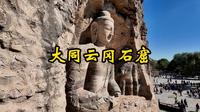 《山西之旅》第8集《大同云冈石窟》