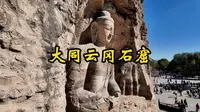 《山西之旅》第8集《大同云冈石窟》