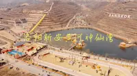 洛阳·新安·黄河神仙湾