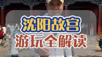 一条视频告诉您沈阳故宫应该怎么玩，跟着我走就对了！