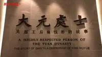 【2024 】无锡博物院| “大元处士”——吴越王后裔钱裕的故事（江苏·无锡 ）【云游直播回放】-溜达搬运