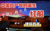 震撼！南湖革命纪念馆，党的诞生！红船历史展厅灯光秀，还原一大场景