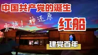 震撼！南湖革命纪念馆，党的诞生！红船历史展厅灯光秀，还原一大场景