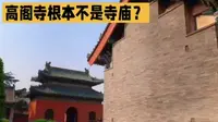安阳高阁寺深度科普！名为寺院，实则明代赵王的王府大殿！  #安阳高阁寺 #彰德府历史 #明代赵王府 #安阳古迹