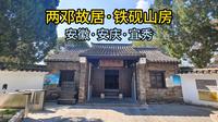 两邓故居·铁砚山房（安徽·安庆·宜秀）