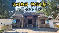两邓故居·铁砚山房（安徽·安庆·宜秀）