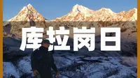 走进西藏【库拉岗日】