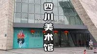 四川美术馆